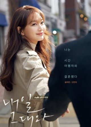 Ngày Mai Bên Em (Tomorrow, with You-Shin Min Ah 2017)
