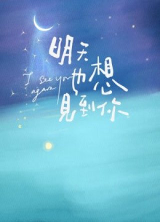 Ngày Mai Cũng Muốn Gặp Em (I Wanna See You Again 2022)