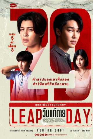 Ngày Thay Đổi Tử Mệnh (Leap Day 2025)