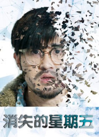 Ngày thứ 6 biến mất (Friday Disappears 2016)