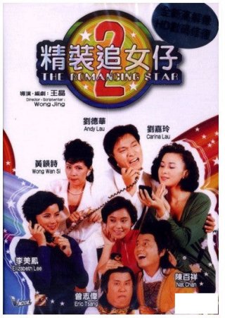 Nghệ thuật cua đào 2 (The Romancing Star II 1988)