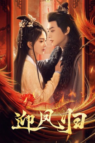 Nghênh Phượng Quy (She Is the Phoenix 2025)