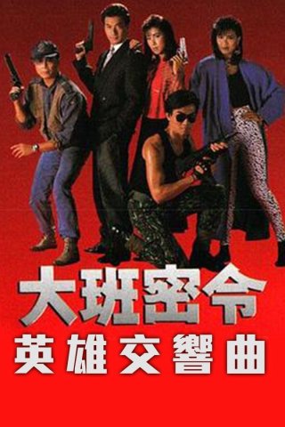 Triệt Phá Đường Dây (Phần 1) (The SIB Files (Season 1) 1986)