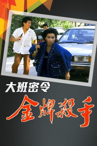 Triệt Phá Đường Dây (Phần 2) (The SIB Files (Season 2) 1986)