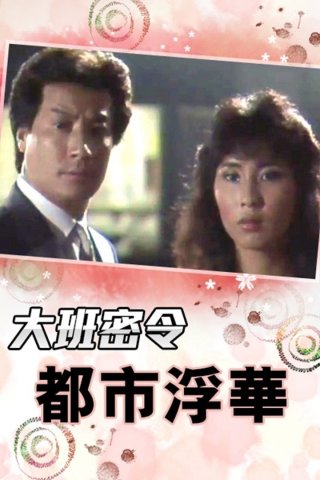 Triệt Phá Đường Dây (Phần 3) (The SIB Files (Season 3) 1986)