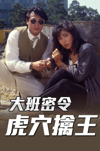 Triệt Phá Đường Dây (Phần 5) (The SIB Files (Season 5) 1986)