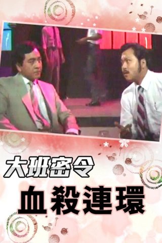 Triệt Phá Đường Dây (Phần 6) (The SIB Files (Season 6) 1986)