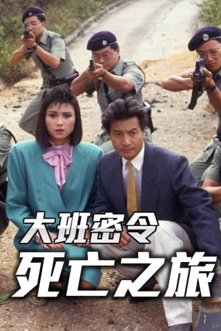 Triệt Phá Đường Dây (Phần 7) (The SIB Files (Season 7) 1986)