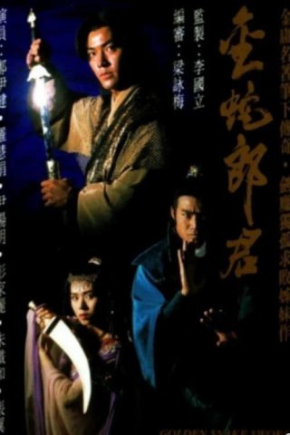 Nghĩa Khí Anh Hùng (Golden Snake Sword 1992)