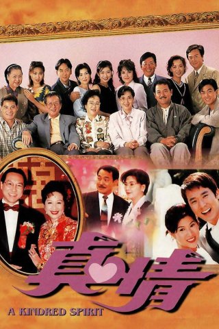 Nghĩa Nặng Tình Thâm (A Kindred Spirit 1995)