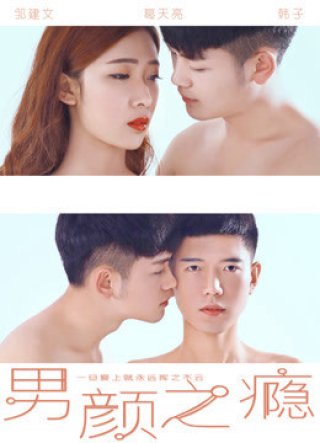 Nghiện đàn ông (Male Beauty 2016)