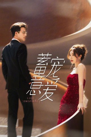 Ngọt Ngào Trong Toan Tính (Love Conspiracy 2025)