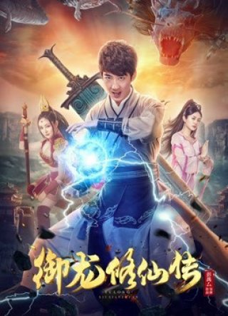 Ngự Long Tu Tiên Truyện (To Be Immortal 2018)