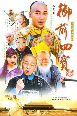 Ngự Tiền Tứ Bảo (Imperial Four Treasures 2004)