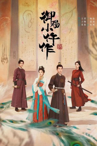 Ngự Tứ Tiểu Ngỗ Tác (Phần 2) (The Imperial Coroner (Season 2) 2026)