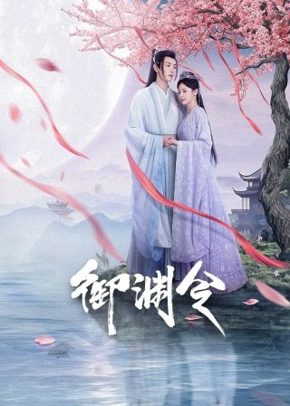 Ngự Uyên Lệnh (Love Rewritten 2025)