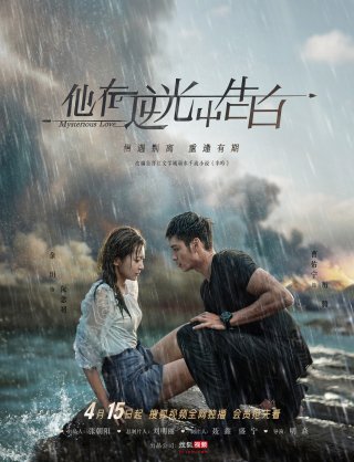 Ngược Chiều Ánh Sáng, Nói Lời Yêu Em (Mysterious Love 2021)