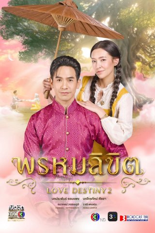 Ngược Dòng Thời Gian Để Yêu Anh (Phần 2) (Love Destiny 2023)