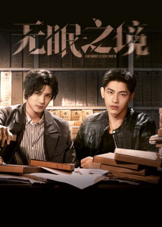 Người Bắt Mộng (Desire Catcher 2023)