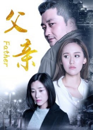 Người cha 2017 (Father 2017)
