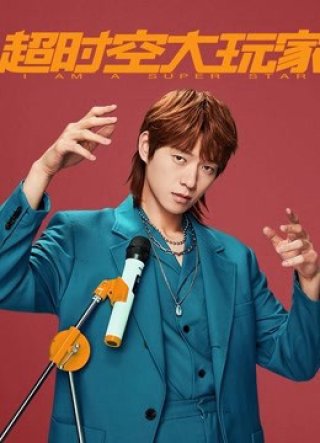 Người Chơi Vượt Thời Không (I Am A Super Star 2022)