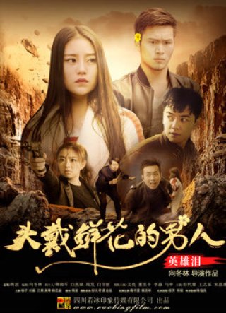 Người đàn ông đeo hoa: Nước mắt anh hùng (Man Wearing Flowers: Hero''s Tear 2018)