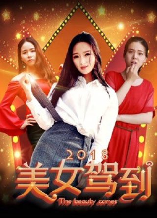 Người đẹp đến (the Beauty Comes 2018)