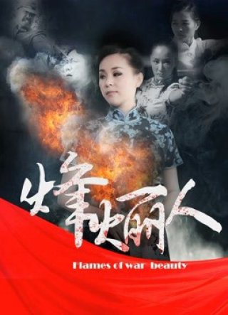 Người đẹp phong hỏa biên phòng (Heroines 2017)