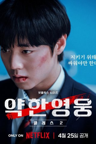 Người Hùng Yếu Đuối (phần 2) (Weak Hero (season 2) 2025)