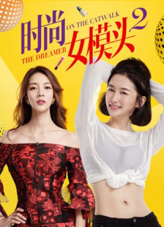 Người mẫu thời trang nữ 2 (The Dreamer on the Catwalk 2 2018)