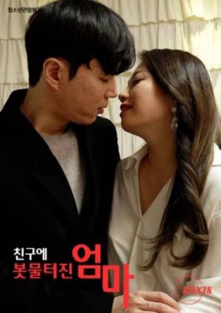 Người Mẹ Rất Thích Nhiệt Tình (친구에 봇물터진 엄마 2023)