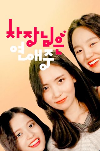 Người quản lý đang yêu (Boss in Love 2018)