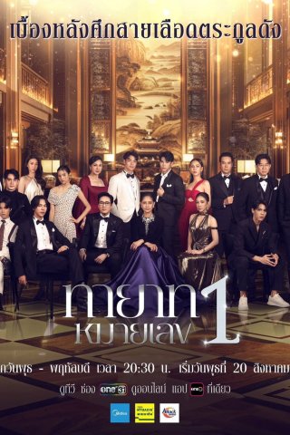 Người Thừa Kế Số 1 (The Successor 2025)