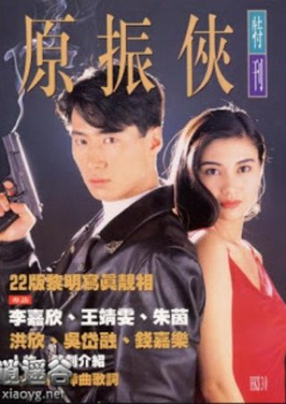 Nguyên Chấn Hiệp (Nguyên Chấn Hiệp 1993)