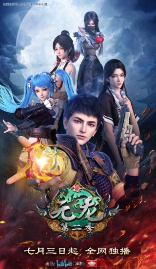 Nguyên Long Phần 2 (元龙 第二季 2021)