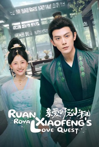 Nguyễn Tiểu Phong Thân Yêu (Ruan Xiaofeng's Royal Love Quest 2025)