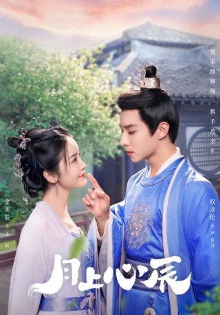 Nguyệt Thượng Tâm Thần (My Jealous Husband 2023)