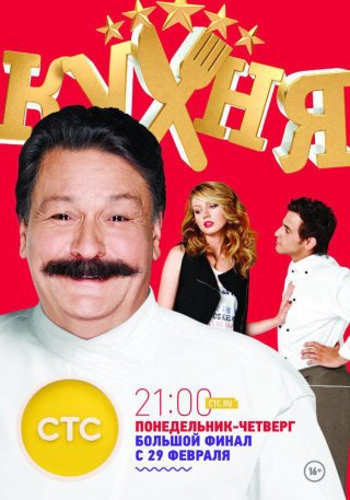 Nhà Bếp (Phần 6) (The Kitchen (Season 6) 2016)