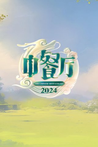 Nhà Hàng Trung Hoa (Phần 8) (The Chinese Restaurant (Season 8))