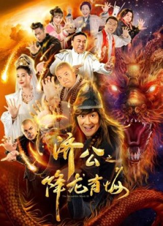 Nhà sư đáng kinh ngạc III (the Incredible Monk III 2019)