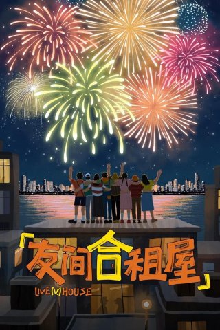 Nhà Trọ Bạn Bè (Live（v.）house 2024)