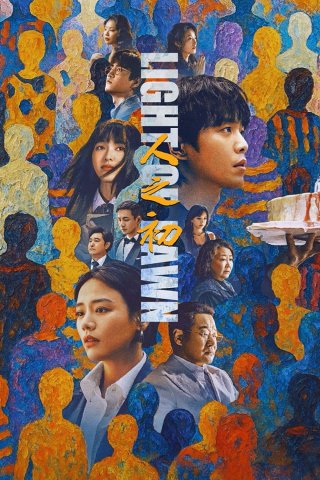 Nhân Chi Sơ (Light of Dawn 2025)