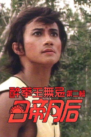 Nhật Đế Nguyệt Hậu (Drunken Fist (II) 1984)