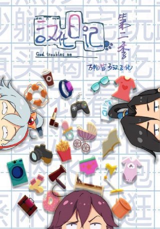 Nhật Kí Hán Hóa (God Troubles Me 2019)