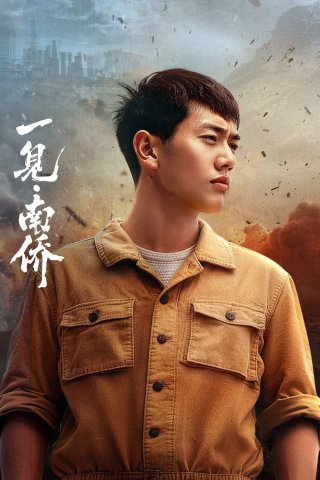 Nhất Kiến Nam Kiều (The First Sight of Nanyang Overseas Chinese)