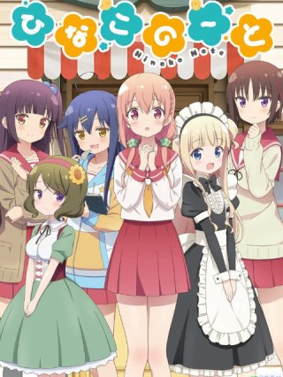 Nhật ký của Hinako (ひなこのーと 2017)