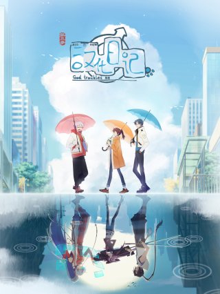 Nhật Ký Hán Hoá Phần 3 (God Troubles Me Season 3 2022)