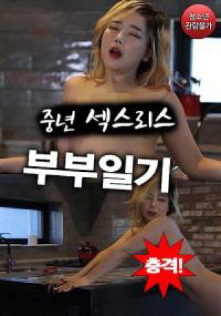 Nhật Ký Làm Tình Của Cặp Đôi (충격! 중년 섹스리스 부부일기 2022)