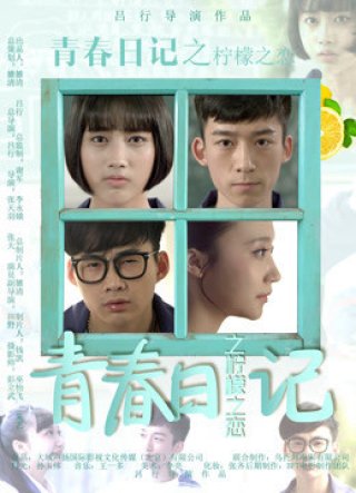 Nhật ký thanh xuân: Tình yêu tuổi học trò (Youth Diary: Lemon Love 2016)