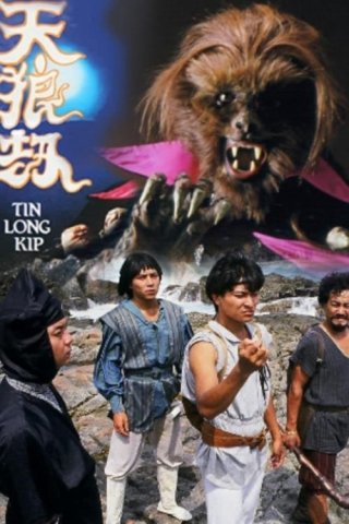 Nhật Nguyệt Tranh Hùng – Thiên Lang Kiếp (Leo And Sirius 1988)